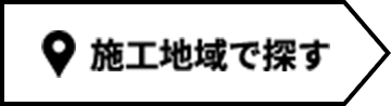 施工地域で探す