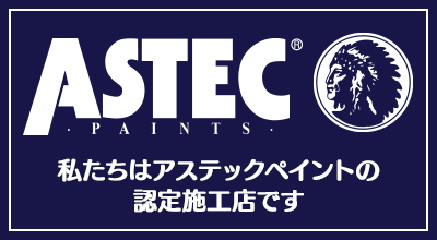 ASTECペイント