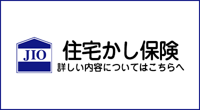 住宅かし保険