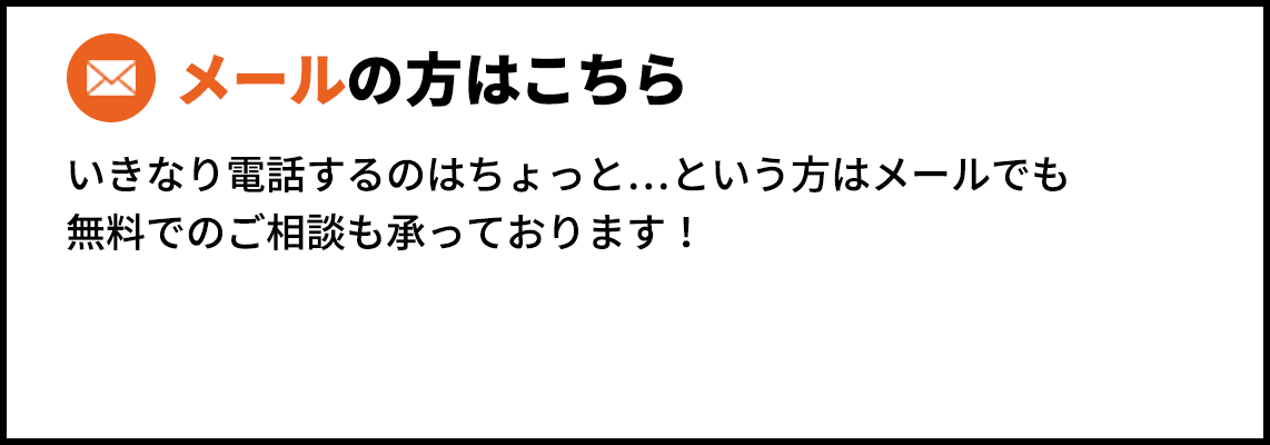 メールの方はこちら